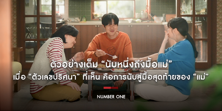 เมื่อ “ตัวเลขปริศนา” ที่เห็น คือการนับสู่มื้อสุดท้ายของ “แม่” ชมตัวอย่างเต็ม “Number One นับหนึ่งถึงมื้อแม่” ภาพยนตร์ดราม่าเกาหลีสุดกินใจทุกคน